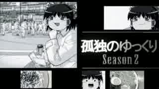 孤独のゆっくりSeason２ 番外編 「七輪で秋を食す」