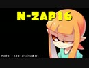 [Splatoon,S+]N-ZAP16 「N-ZAPでガチヤグラ」
