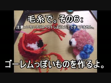 毛糸で。その６：ゴーレムっぽいものを作るよ。