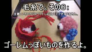 毛糸で。その６：ゴーレムっぽいものを作るよ。
