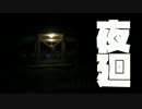 【夜廻】夜中徘徊_04【初見実況】