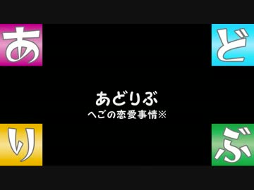 【あどりぶ】　へごの恋愛事情※
