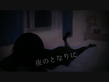 【NNI】 夜のとなりに 【オリジナル曲】