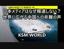 【KSM】日本メディアはなぜ報道しない？ 世界に広がる中国への非難の声