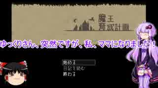 【魔王育成計画】ゆかりさん、ママになる part1 【VOICEROID+ゆっくり実況】