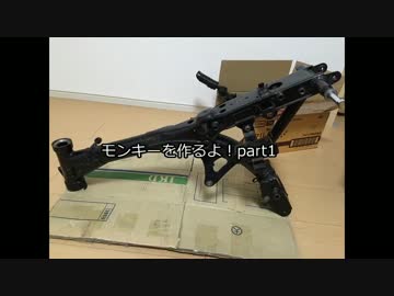【0からバイクを】モンキーを作るよ！part1【組み立てよう】