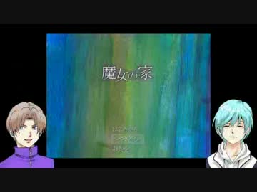 【刀剣乱舞】主命と一兄に『魔女の家』ﾉｰｾｰﾌﾞENDさせた@【偽実況】