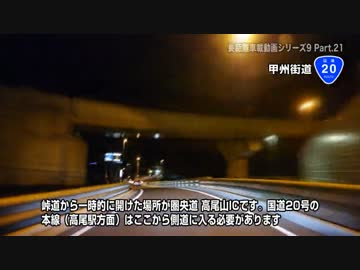 長距離車載動画シリーズ9 ～2013年GWの記録～ Part.21