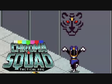 【実況】夢のスーパー戦隊つくーる【ChromaSquad】第25話A