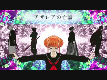 【MMD銀魂】アザレアの亡霊【ＰＶ風】