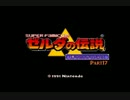ゼルダの伝説神々のトライフォース　思い出しながら実況プレイpart17