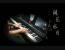 鏡花水月　fullでちゃんと弾いてみた【ピアノ】