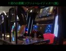 【DDR】週１DPerがＥＤＰ１５を頑張るpart４