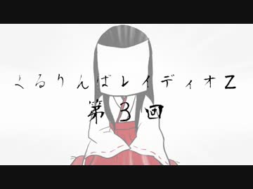 くるりんぱレイディオZ 第3回
