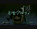 【初音ミク】月喰ワルツ【オリジナル曲】