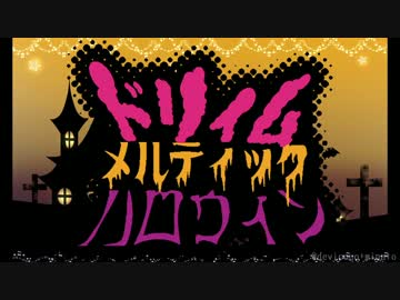 【人力コラボ】「素敵なお話だったろう？」【蟹災足ふに鶏稲騎士】