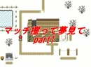 マッチ擦って夢見て part1
