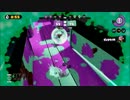 【スプラトゥーン】ブラスター使いの対抗戦　1-4【ななやん視点】