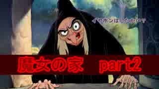[魔女の家] 魔女狩りに参りましょう。part2。（イヤホン推奨）