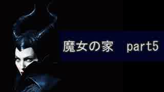 [魔女の家] 魔女狩りに参りましょう。part5。（イヤホン推奨）