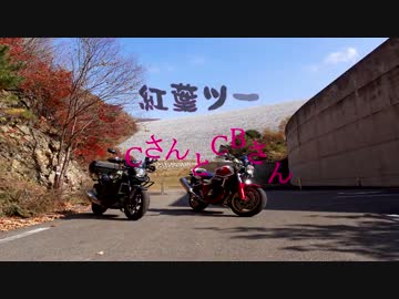 NCさんとCBさん♪ 紅葉ツーリング2015'