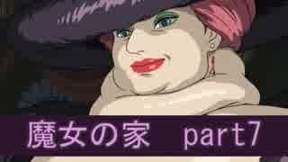 [魔女の家] 魔女狩りに参りましょう。part7。（イヤホン推奨）