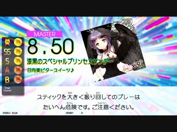 【GITADORA TB】漆黒のスペシャルプリンセスサンデー (ADV/EXT/MSTR) 【DrumMania】