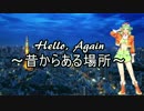 【Megpoid Power】 Hello, Again ～昔からある場所～ 【カバー曲】