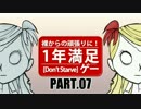 【Don't Starve】一年満足ゲー【Part.07】