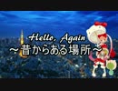 【猫村いろはV4】 Hello, Again ～昔からある場所～ 【カバー曲】