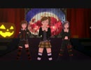 【MMD】真美・春香・真でHappy Halloween