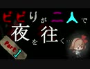 【夜廻】ビビリが二人で夜を往くPart1【2人実況】