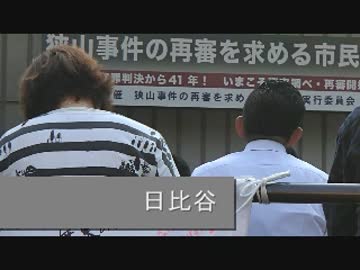 2015 10.30 狭山事件再審デモ・集会