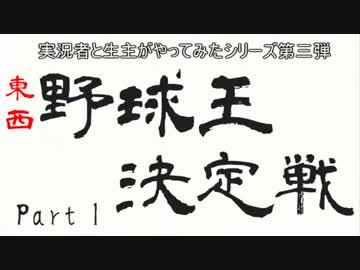 【パワプロ】実況者と生主で野球をしてみた。Part01