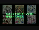 【SideM】いえーい315！聞き比べ動画