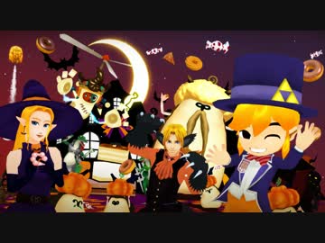 ハロウィンの夜に嘘とぬいぐるみ【ＭＭＤゼルダ】