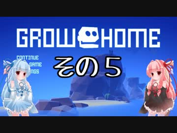 琴葉姉妹のGrow Home実況 その5