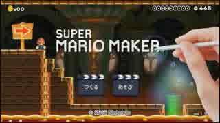 SUPER MARIO MAKER-悪魔的なコース作り-[右往左往編I]