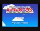 【実況】絶対大丈夫とは言い切れないカードキャプターさくら【第2話】