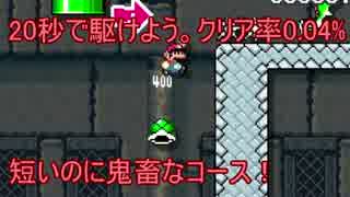 【実況】短いのに鬼畜。クリア率0.04％コースに挑戦　【マリオメーカー】