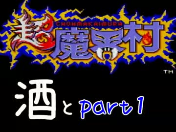 【実況】死ぬ度に酒を飲む縛りで鬼畜ゲーをプレイした結果【超魔界村】
