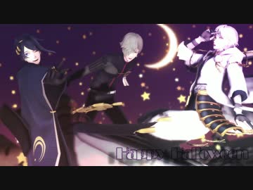 【MMD刀剣乱舞】月鶴鶯とHappy Halloween