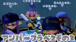 Splatoonチーム＆-(アンバー)全員プラベ第２回その３