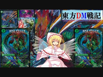 東方ＤＭ戦記２５話[新たなる力]