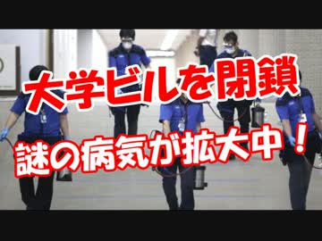 【大学ビルを閉鎖】 謎の病気が拡大中！