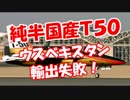 【純半国産Ｔ５０】 ウズベキスタン輸出失敗！