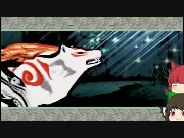 ゆっくり地霊殿「大神-絶景版-」パート5