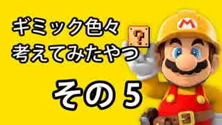 【実況】すぐ使える！マリオメーカーでギミック色々考えてみた　その5