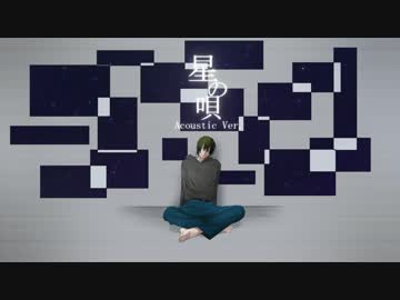 【オリジナルPV】 【星の唄 -Acoustic ver-】　vo. yackn