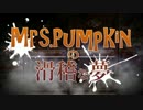 【JK2の4人が】　Mrs.Pumpkinの滑稽な夢　【歌ってみた】
